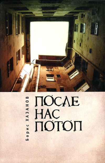 Книга: После нас потоп (Борис Хазанов) ; Алетейя, 2010 