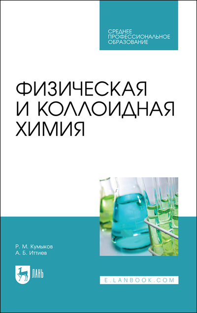 Книга: Физическая и коллоидная химия. Учебное пособие для СПО, 2-е изд., стер. (Кумыков Р. М.) ; Лань, 2022 