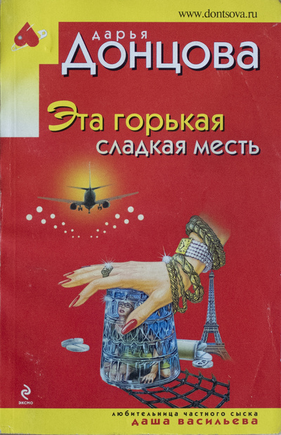 Книга: Эта горькая сладкая месть (Дарья Донцова) ; Эксмо, 2010 