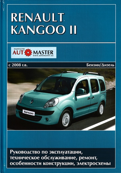 Книга: Renault Kangoo II с 2008 г.в. Бензин/дизель. Руководство по эксплуатации, техобслуживание, ремонт (Ходаковский Сергей) ; Автомастер, 2011 