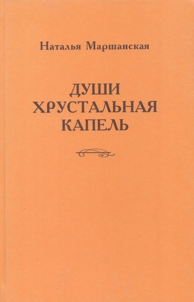 Книга: Души хрустальная капель (Маршанская Наталья Авенировна) ; Реноме, 2007 