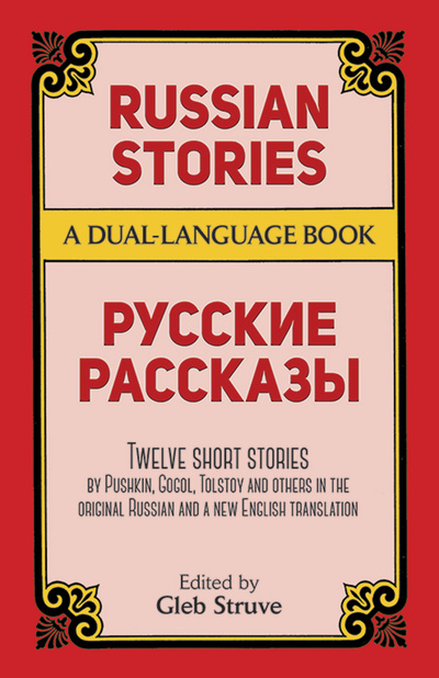 Книга: Russian Stories (Edited by Gleb Struve) ; Dover Publications, 1990 