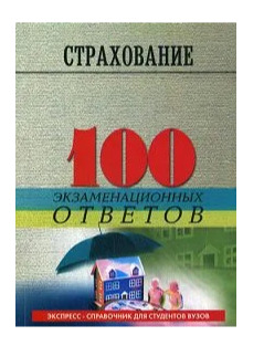 Книга: Страхование. 100 экзаменационных ответов (М. И. Басаков) ; МарТ, 2003 