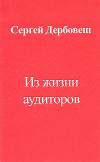 Книга: Из жизни аудиторов (Дербовеш С.) ; Аспект, 2005 