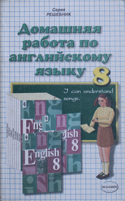 Книга: Домашняя работа по английскому языку. 8 класс. (нет) ; Экзамен, 2003 