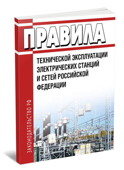 Книга: Правила технической эксплуатации электрических станций и сетей Российской Федерации 2022 год. Последняя редакция (нет автора) ; Моркнига, 2022 