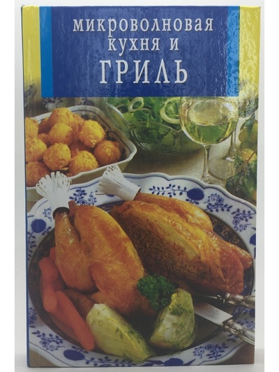 Книга: Микроволновая кухня и гриль (сост. Черникова Е.,Панкратова А.) ; Владис, 2007 