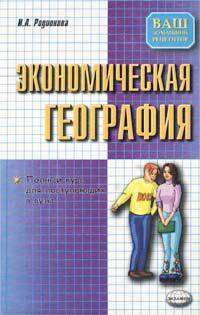 Книга: Экон.география Полный курс для пост.в вузы (Родионова И. А.) ; Экзамен, 2003 