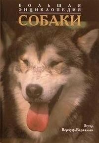 Книга: Большая энц. Собаки (Верхуф-Верхаллен Э.) ; Лабиринт Пресс, 2003 