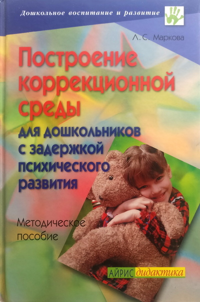 Книга: Построение коррекционной среды для дошкольников с задержкой психического развития (Маркова Л. С.) ; Айрис-Пресс, 2005 