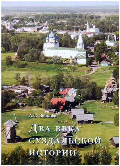 Книга: Два века суздальской истории (Зайкова А. С.) ; Владимиро-суздальский музей-заповедник, 2020 