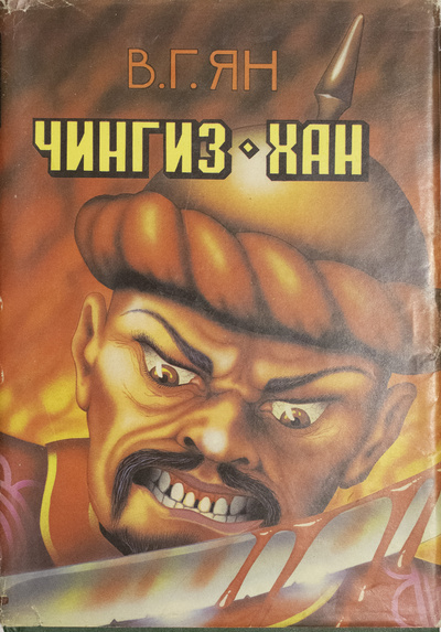 Книга: Чингиз-хан (В. Г. Ян) ; Vita, 1993 