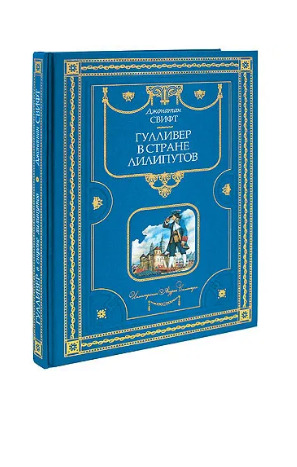 Книга: Гулливер в стране лилипутов (подарочное издание) (Свифт Дж.) ; Эксмо, 2008 