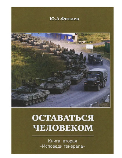 Книга: Оставаться человеком. Книга 2. "Исповеди генерала" (Ю. А. Фотиев) ; Маска, 2012 