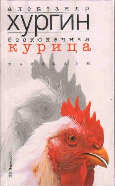 Книга: Бесконечная курица (Александр Хургин) ; Москва, 2002 