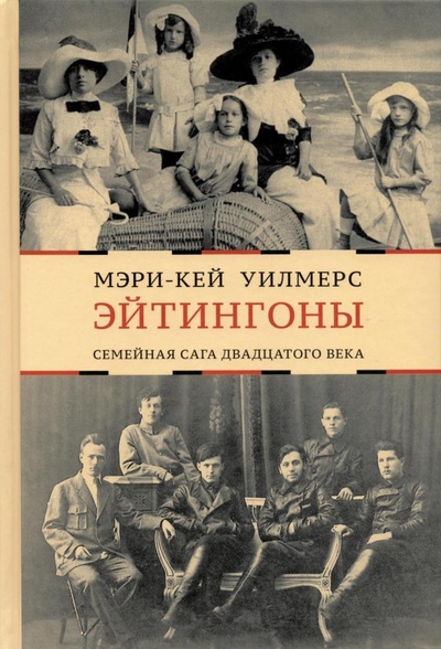 Книга: Эйтингоны. Семейная сага двадцатого века (Уилмерс Мэри-Кей) ; Русский путь, 2016 