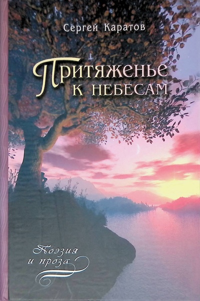 Книга: Притяженье к небесам (Каратов Сергей Федорович) ; Золотой Теленок, 2005 