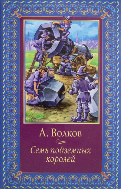Книга: Семь подземных королей (А. Волков) ; Олма Медиа Групп, 2013 