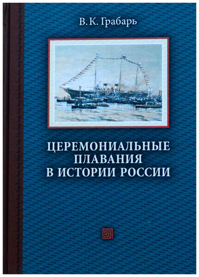 Книга: Церемониальные плавания в истории России (Грабарь В. К.) ; Серебряный век, 2017 