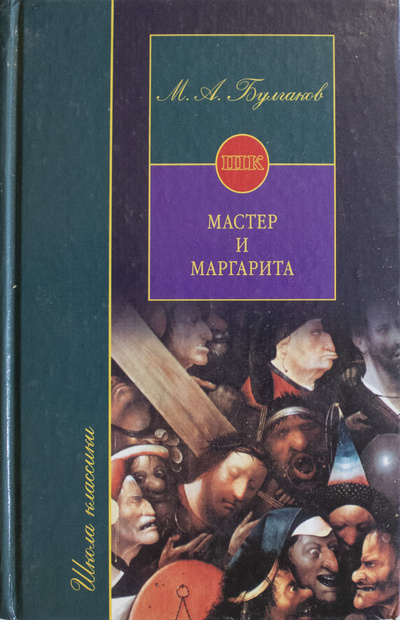 Книга: Мастер и Маргарита (Булгаков. М. А) ; АСТ, 2004 