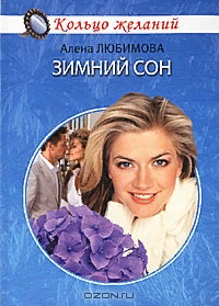 Книга: Зимний сон (Алена Любимова) ; Гелиос, Клеопатра, 2007 
