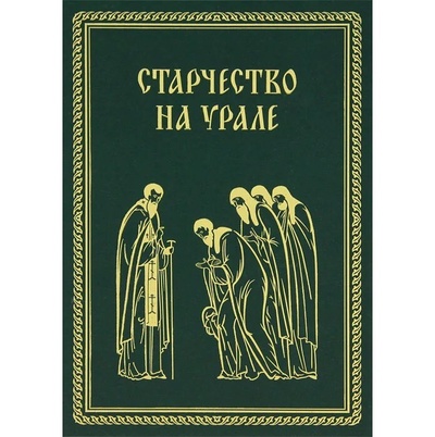 Книга: Старчество на Урале (автор не указан) ; Издательство Ново-Тихвинского женского монастыря