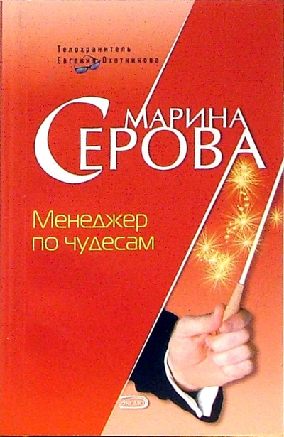 Книга: Менеджер по чудесам (Марина Серова) ; Эксмо-Пресс, 2006 