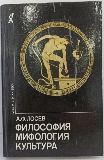 Книга: Философия. Мифология. Культура. (А. Ф. Лосев) ; Издательство политической литературы, 1991 