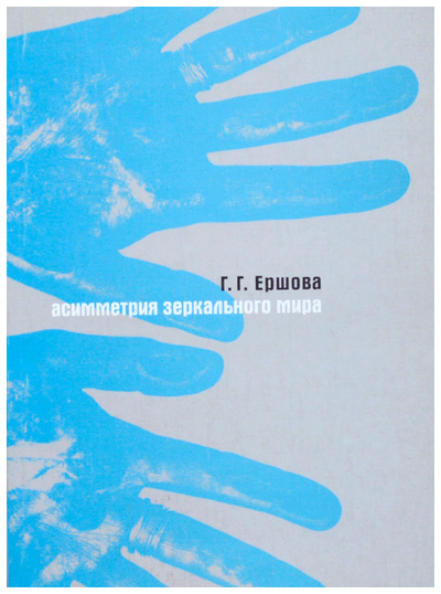 Книга: Асимметрия зеркального мира (Ершова Г. Г.) ; РГГУ, 2003 