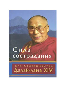 Книга: Сила сострадания (Далай-лама) ; Открытый Мир, 2006 