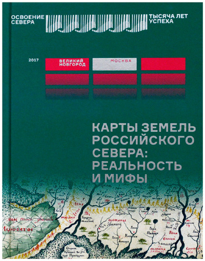 Книга: Карты земель российского Севера: реальность и мифы (Без автора) ; Арт-Волхонка, 2017 