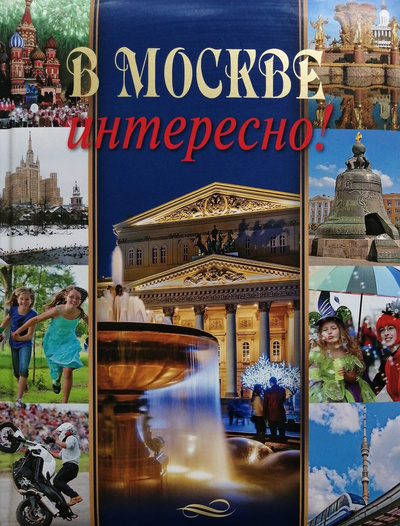 Книга: В Москве интересно! (К. А. Дмитриева, М. С. Ульяненкова, С. А. Хлебникова) ; Олма Медиа Групп, 2013 