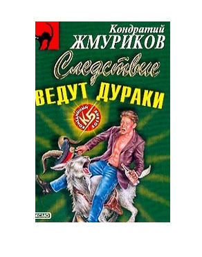 Книга: Следствие ведут дураки (Жмуриков Кондратий) ; Эксмо, 2003 