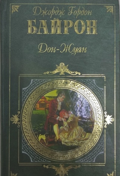Книга: Дон-Жуан (Джордж Гордон Байрон) ; Эксмо, 2006 