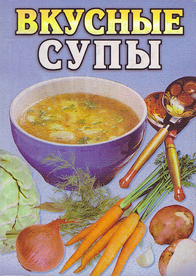 Книга: Вкусные супы (Нет автора) ; Авенир-Дизайн, 2004 