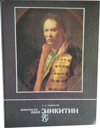 Книга: Живописец Иван Никитин. (Андросов С. О.) ; Дмитрий Буланин, 1998 