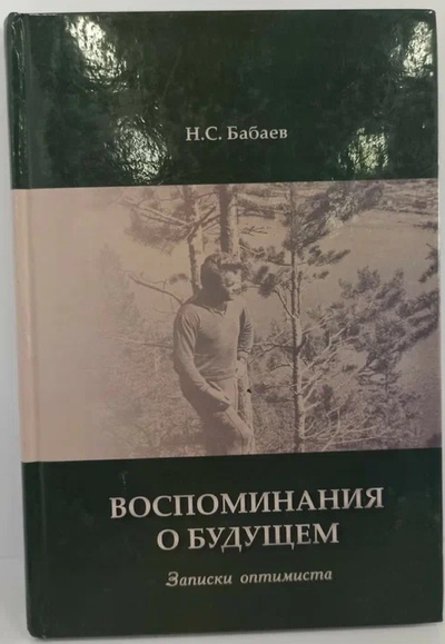 Книга: Воспоминания о будущем. Записки оптимиста (Н. С. Бабаев) ; Информ-Знание, 2009 