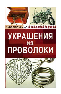 Книга: Украшения из проволоки (Горчинова О. В.) ; Феникс, 2006 