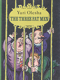 Книга: The Theree Fat Men (Олеша Юрий Карлович) ; Радуга, 1988 