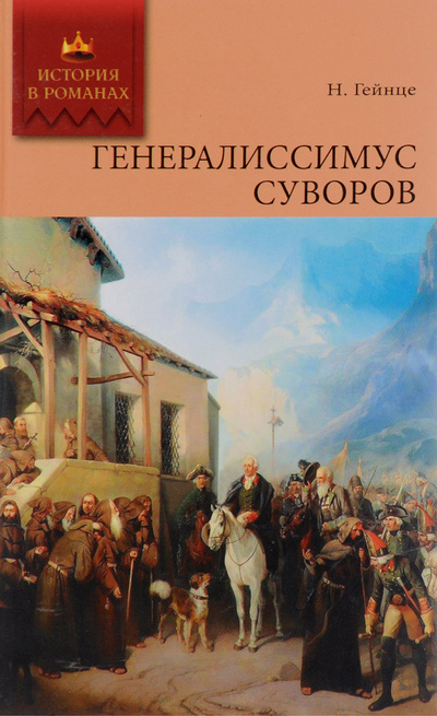Книга: Генералиссимус Суворов (Гейнце Н. Э.) ; Литература (Москва), Мир книги, 2008 