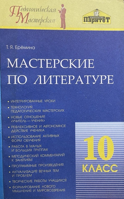 Книга: Мастерские по литературе. 10 класс (Т. Я. Еремина) ; Паритет, 2004 