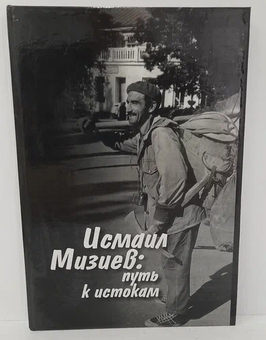 Книга: Путь к истокам (Мизиев И.) ; Издательство М. и В. Котляровых, 2005 