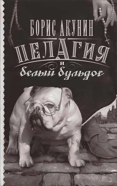 Книга: Пелагия и белый бульдог (Борис Акунин) ; АСТ, 2013 