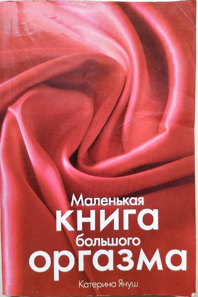 Книга: Маленькая книга большого оргазма (Катерина Януш) ; Эксмо, 2010 