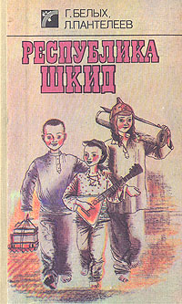 Книга: Республика ШКИД (Г. Белых, Л. Пантелеев) ; Вэсэлка, 1989 