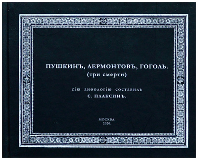Книга: Пушкин, Лермонтов, Гоголь (три смерти) (Плаксин С. Г.) ; Сам Полиграфист, 2020 