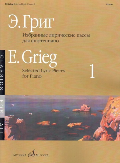 Книга: Э. Григ. Избранные лирические пьесы для фортепиано. Выпуск 1 (Григ Эдвард) ; Музыка, 2018 
