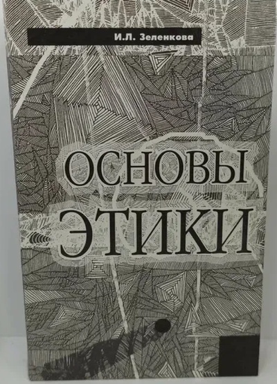 Книга: Основы этики (Зеленкова И. Л.) ; ТетраСистемс, 1998 
