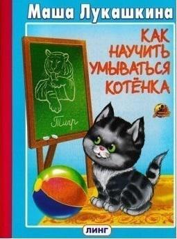 Книга: Книжка-картонка. Как научить умываться котенка (Лукашина Мария) ; ЛИНГ