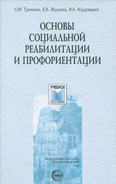 Книга: Основы социальной реабилитации и профориентации (Трошин) ; Сфера (аудио), 2005 